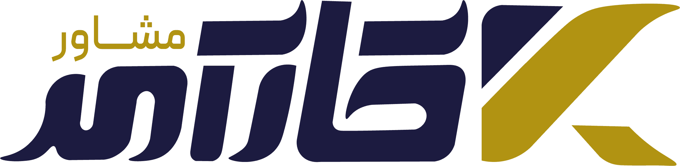 کارآمد مشاور